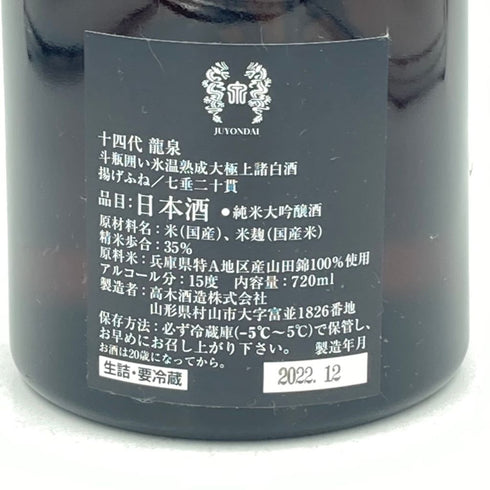 十四代 龍泉 720ml 2022年12月【I】