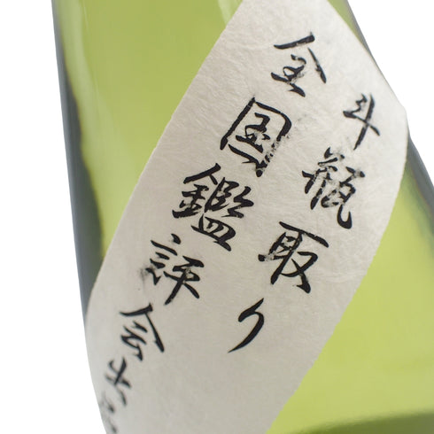 而今 大吟醸 斗瓶取り 全国鑑評会出品酒 500ml 2023年11月【H2】