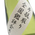 而今 大吟醸 斗瓶取り 全国鑑評会出品酒 500ml 2023年11月【H2】
