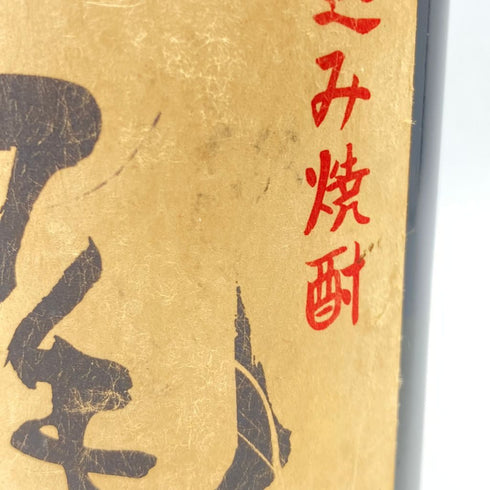 村尾 かめ壺仕込み 焼酎 900ml 25% 【O1】
