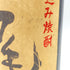 村尾 かめ壺仕込み 焼酎 900ml 25% 【O1】