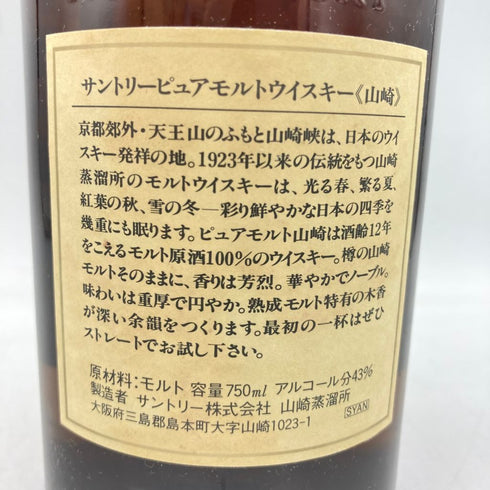東京都限定◆サントリー 山崎12年 ピュアモルト 旧ラベル 750ml 43% SUNTORY 【P2】