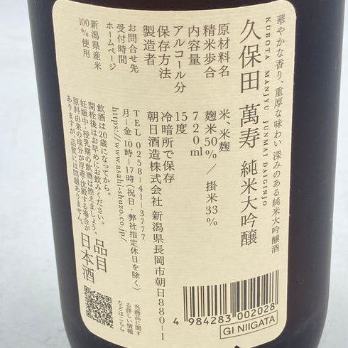 久保田 碧寿 純米大吟醸 2023年11月 720ml 15%【V】