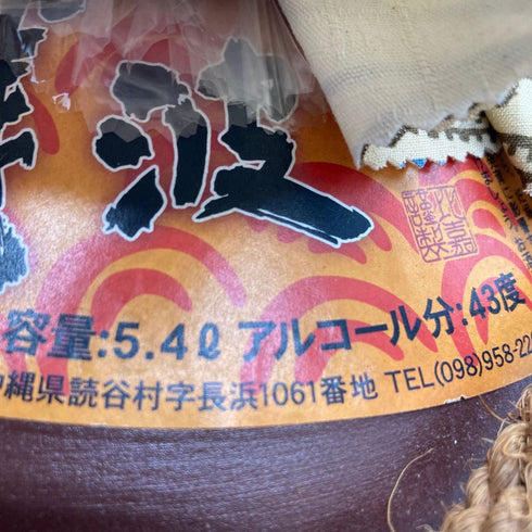 琉球泡盛 残波 三升 壺 5400ml 43% 【AM】