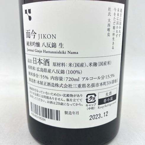 而今 純米吟醸 八反錦 生 720ml 15.5% 2023年12月 【Z1】