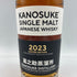 東京都限定◆嘉之助 リミテッドエディション2023 シングルモルト 700ml 59% KANOSUKE LIMITED EDITION 2023 SINGLE MALT【K1】
