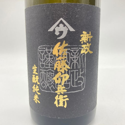 新政 佐藤卯兵衛 165周年記念 740ml 15% 2017年4月 【N】