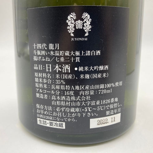 十四代 龍月 720ml 16% 2022年11月 【I1】