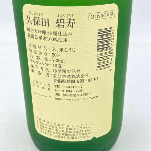 久保田 碧寿 純米大吟醸 720ml 15% 2023年9月【F4】