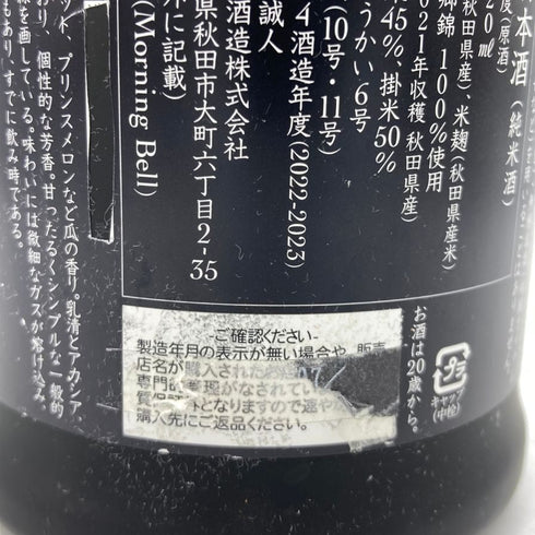 新政 天鷲絨 ヴィリジアン 美郷錦 2021 720ml 13% 出荷年月不明 【L2】