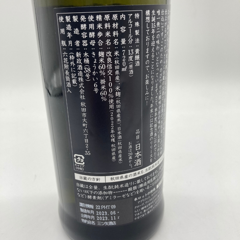 新政 直汲み ヒノトリ 陽乃鳥 720ml 13% 2023年11月出荷【F1】