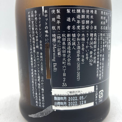 新政 産土 アース 2021 陸羽一三二號 720ml 13% 製造22.05 出荷22.12 【A1】