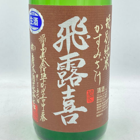 飛露喜 特別純米 かすみざけ 初しぼり 1800ml 2023年11月【E】