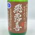 飛露喜 特別純米 かすみざけ 初しぼり 1800ml 2023年11月【E】