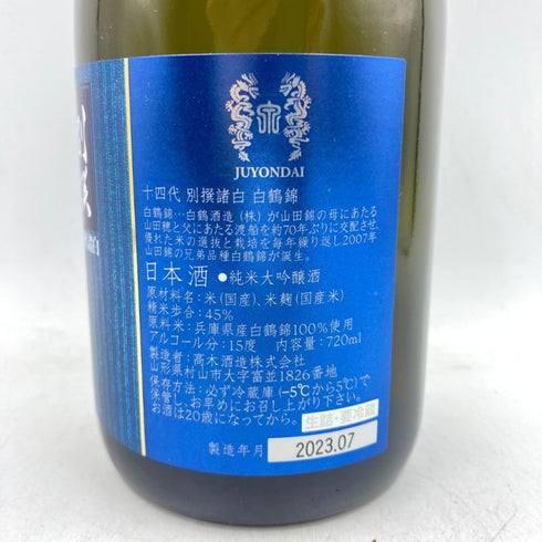 十四代 別撰諸白 白鶴錦 720ml 13% 2023年7月 【EE】