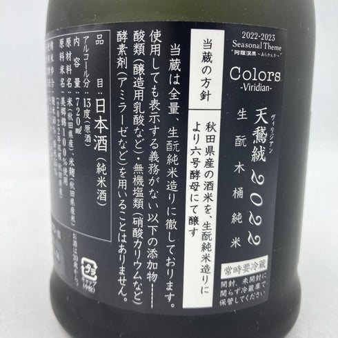 新政 天鷲絨 ヴィリジアン 2022 720ml 2023年4月出荷 【AA】