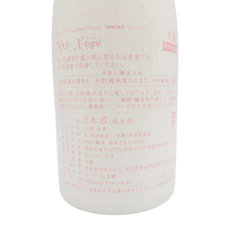 新政 No.6 X-type ダイレクトパス 720ml 13% 2023年10月出荷 DIRECT PATH【CC】