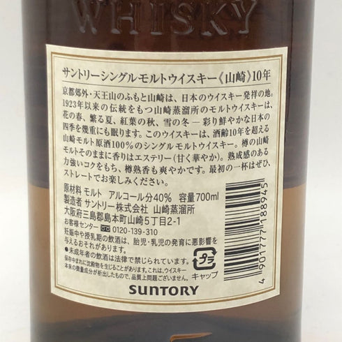 東京都限定◆サントリー 山崎 10年 シングルモルト ホワイトラベル 700ml 40% SUNTORY SINGLE MALT【M4】