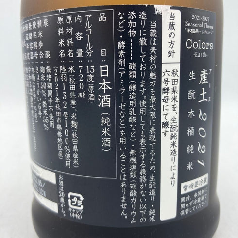 新政 産土 アース 2021 陸羽一三二號 720ml 13% 製造22.05 出荷22.12 【G1】