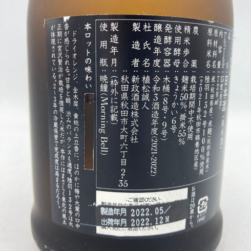 新政 産土 アース 2021 陸羽一三二號 720ml 13% 製造22.05 出荷22.12 【G1】
