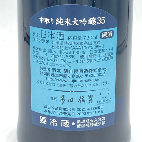 磯自慢 中取り 大吟醸35 720ml 2023年12月【A2】