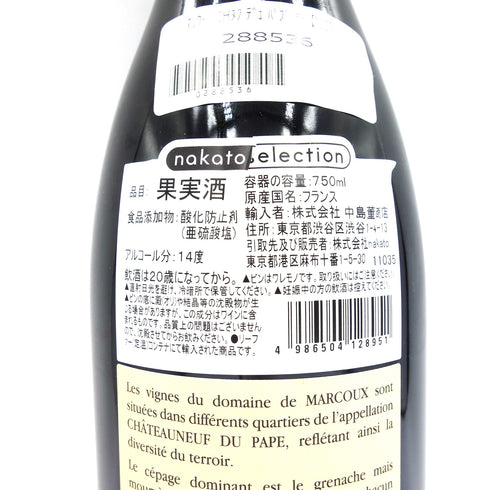 ドメーヌ ド マルクー シャトーヌフ デュ パプ ルージュ 750ml 2015 Domaine de Marcoux【M1】【中古】