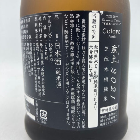 新政 産土 アース 2021 陸羽一三二號 720ml 13% 製造22.05 出荷22.12 【P2】