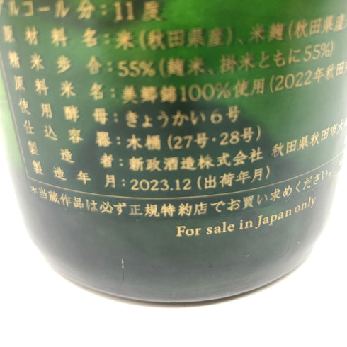 新政 No.6 クリスマスタイプ 2023 750ml 11% 2023年 12月出荷【L】