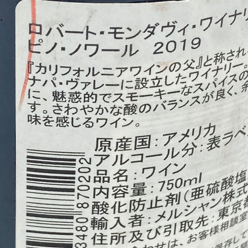 ロバート モンダヴィ ナパヴァレー ピノ ノワール 2019 750ml 13.5% ROBERT MONDAVI Napa Valley Pinot Noir【K2】