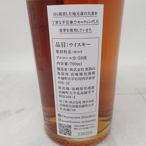 【東京都限定】尾鈴山蒸留所 オスズモルト チェスナットバレル 700ml 59% OSUZU MALT Chestnut Barrel【L2】