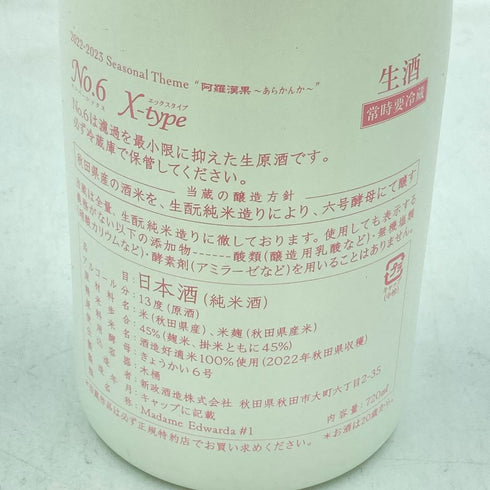 新政 No.6 X-type ダイレクトパス 720ml 13% 2023年11月出荷 DIRECT PATH【E4】