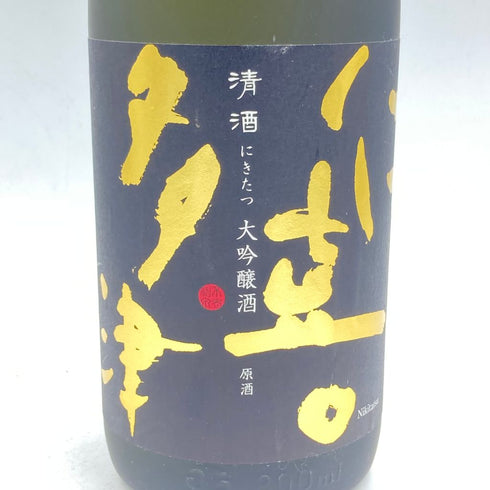 仁喜多津 大吟醸酒 原酒 1800ml 17% 2023年12月【Q】