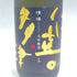 仁喜多津 大吟醸酒 原酒 1800ml 17% 2023年12月【Q】