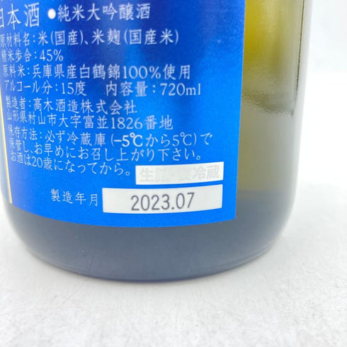 十四代 別撰諸白 白鶴錦 720ml 13% 2023年7月 【EE】