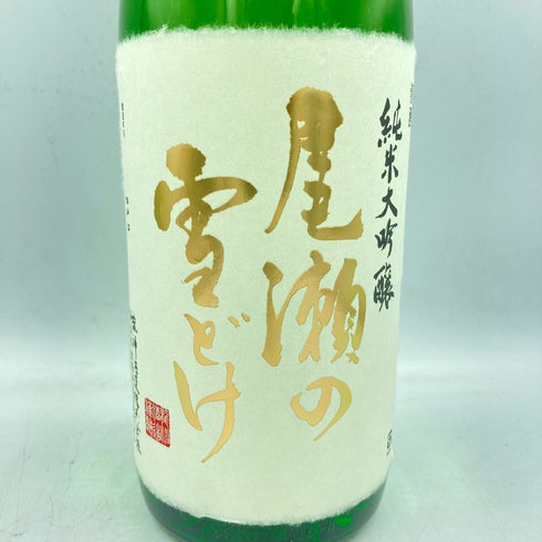尾瀬の雪どけ 純米大吟醸 秋津山田錦35 1800ml 16% 2023年9月 【H3】