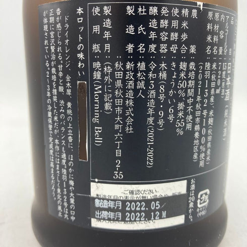 新政 産土 アース 2021 陸羽一三二號 720ml 13% 製造22.05 出荷22.12 【H1】