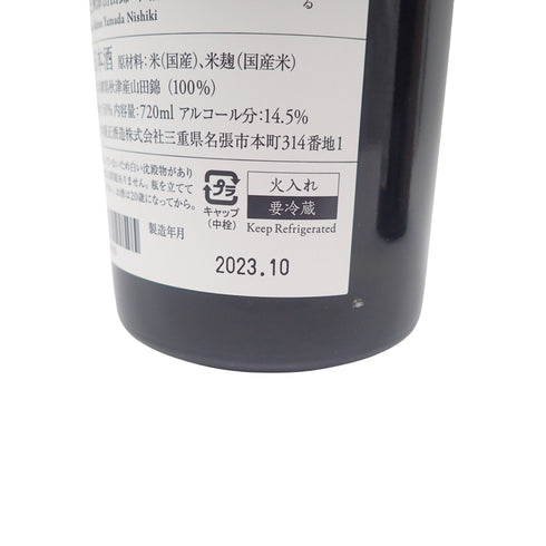 【セット】而今 きもと 赤磐雄町火入 2022&秋津山田錦火入れ 2022 730ml 14.5% 2023年10月 2本セット【S】