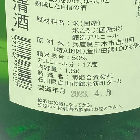 菊姫 菊理媛 1800ml 2023年4月【I】