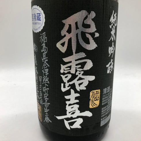 飛露喜 純米吟醸 1800ml 2023年11月【Q】