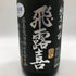 飛露喜 純米吟醸 1800ml 2023年11月【Q】