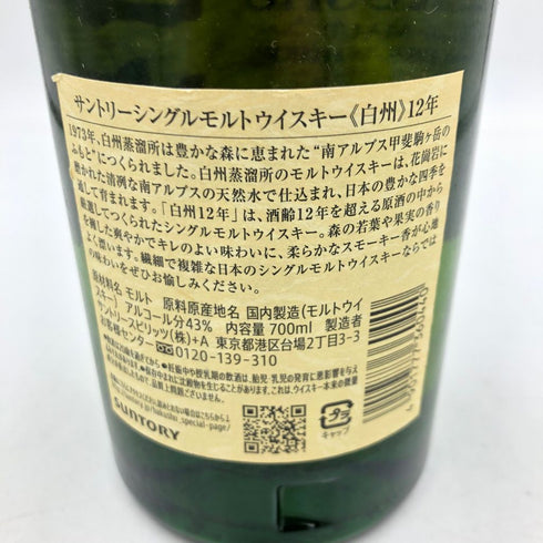 東京都限定◆サントリー 白州 12年 700ml 43% SUNTORY【S】