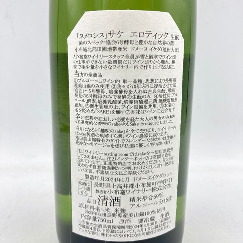 小布施ワイナリー ソガ ペール エ フィス ヌメロシス ル サケ エロティック 2023 750ml 15% 2024年1月 【X】