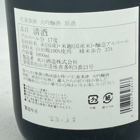 仁喜多津 大吟醸酒 原酒 1800ml 17% 2023年12月【Q】