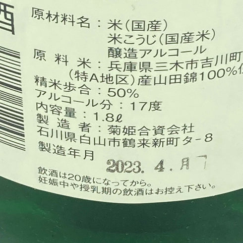 菊姫 菊理媛 1800ml 2023年4月【A2】