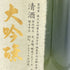 飛露喜 大吟醸 1800ml 16% 2023年12月【A】