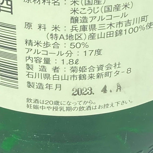菊姫 菊理媛 1800ml 2023年4月【B1】