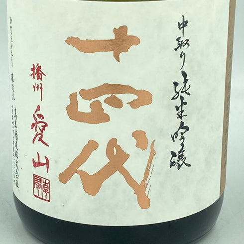 十四代 中取り純米吟醸 播州愛山 2023年6月 720ml【JJ】