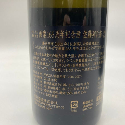 新政 佐藤卯兵衛 165周年記念 740ml 15% 2017年4月 【N】