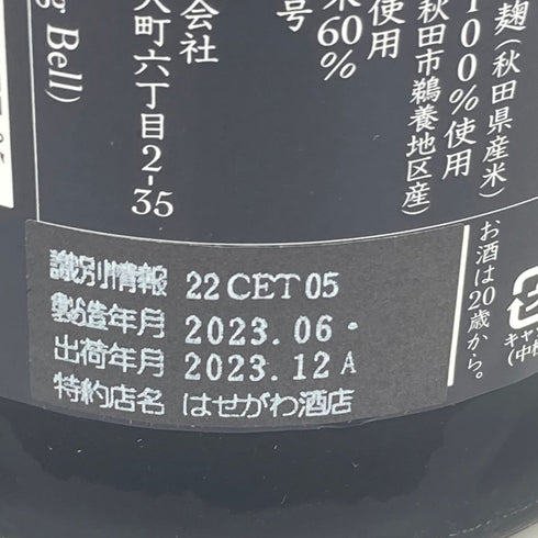 新政 産土 アース 2022 720ml 2023年12月出荷【B1】