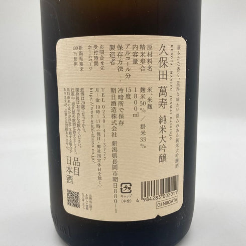 久保田 純米大吟醸 萬壽 1800ml 15% 2023年11月 【W】